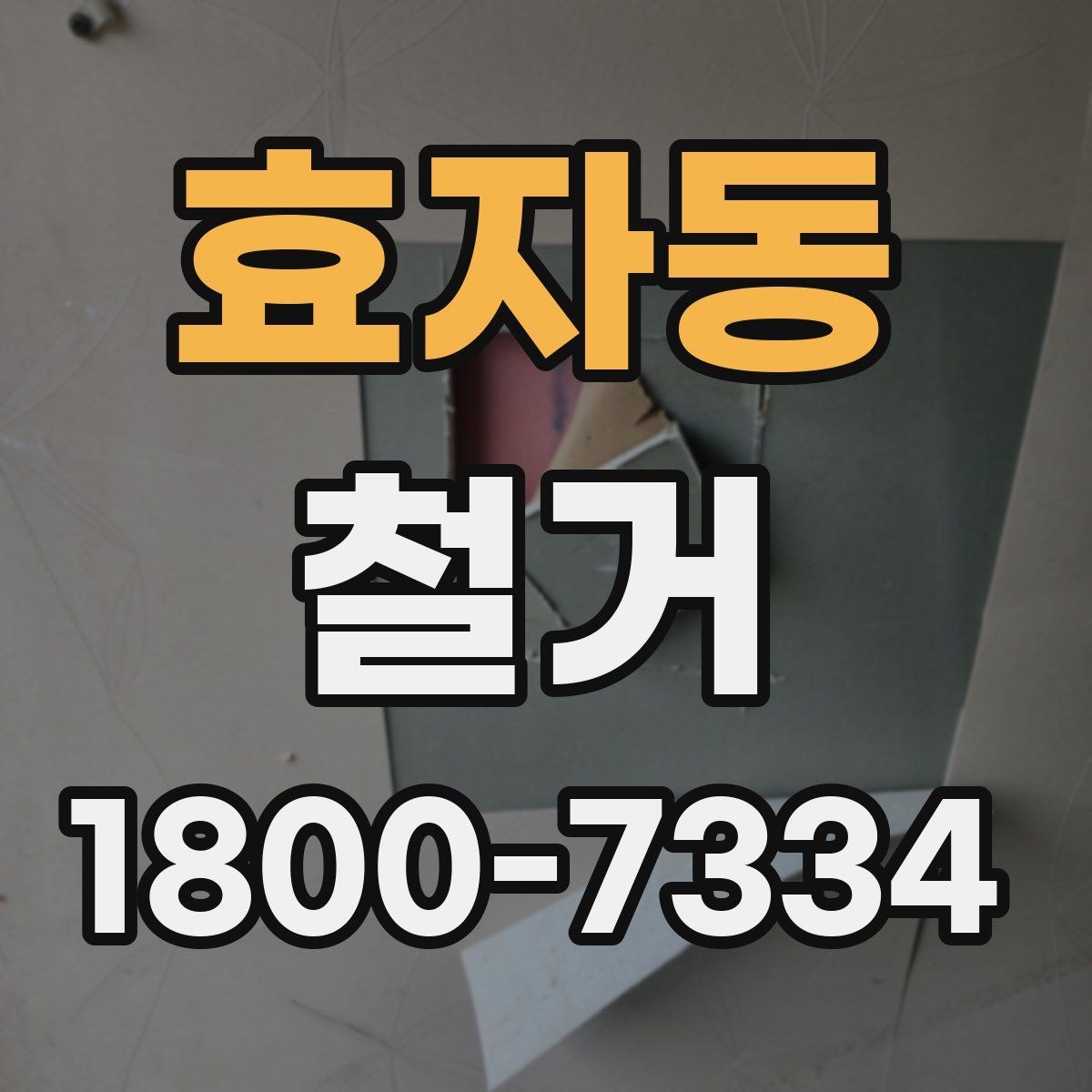 효자동 철거 후 청소와 정리까지 맡길 때