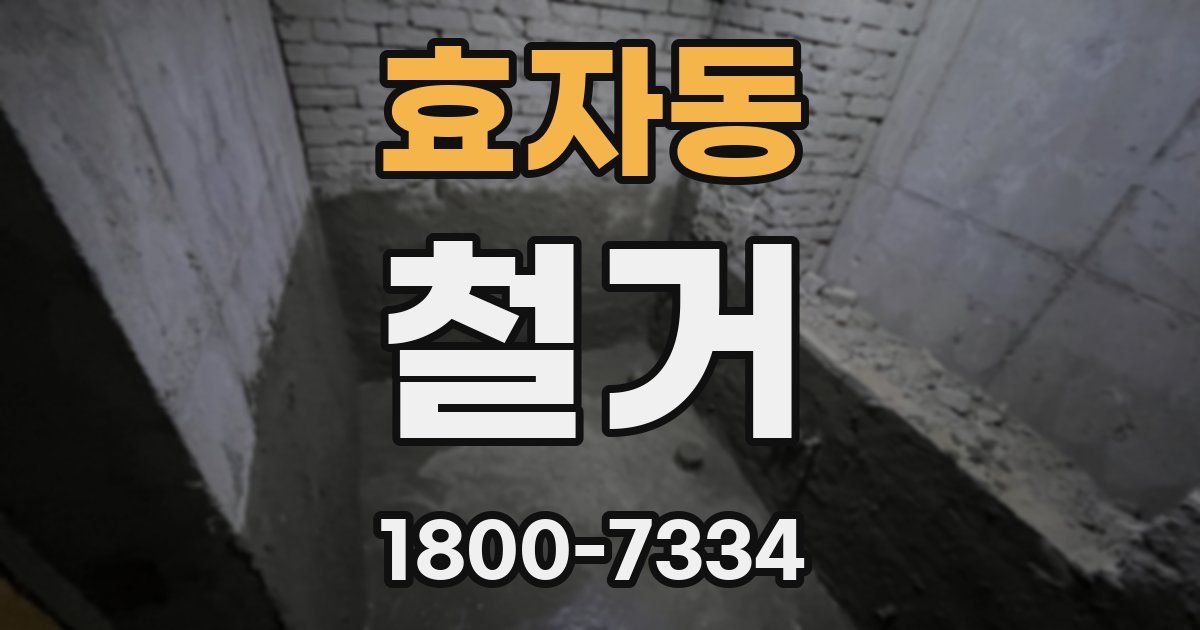 효자동 철거