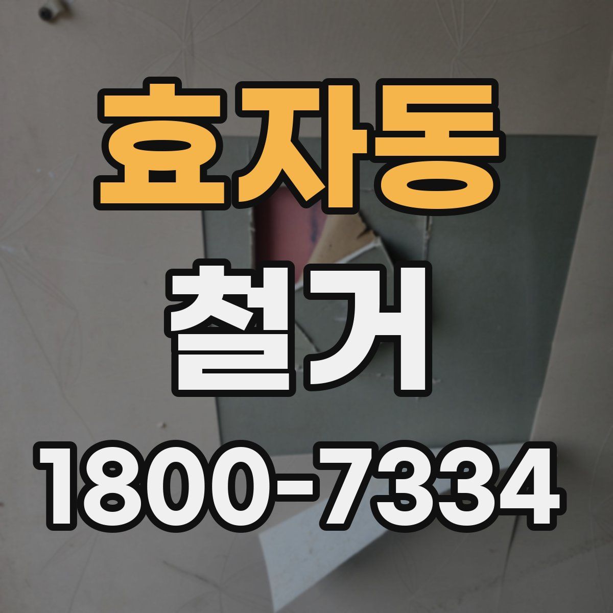 효자동 철거