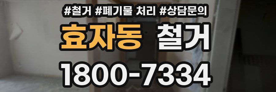 효자동 철거