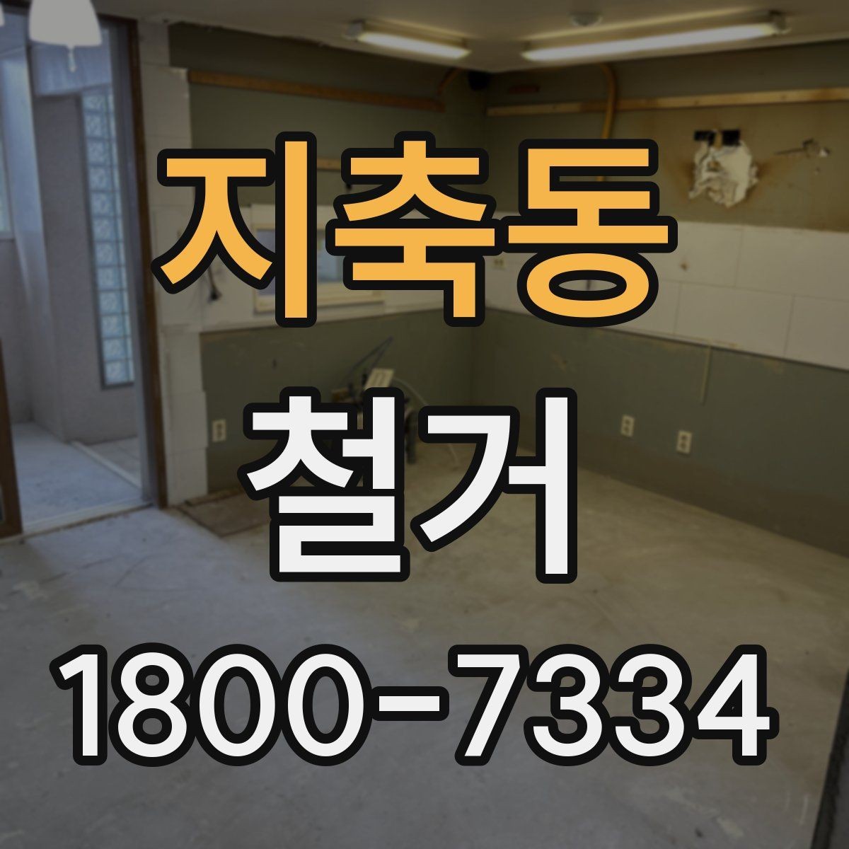 지축동 철거 전 가구와 자재 정리 순서