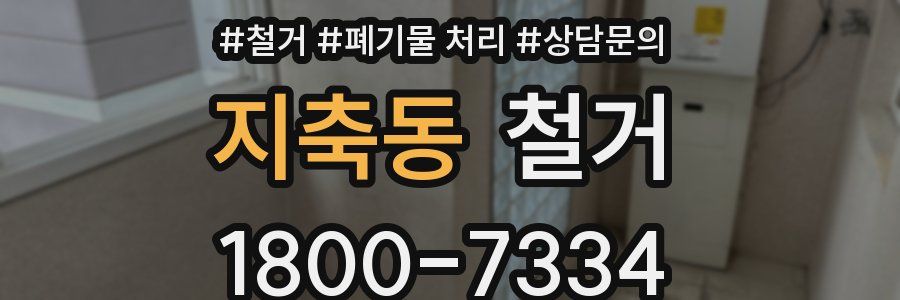 지축동 철거