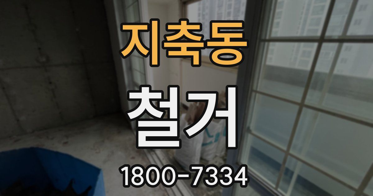 지축동 철거