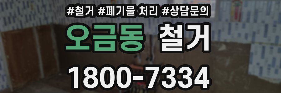 오금동 철거