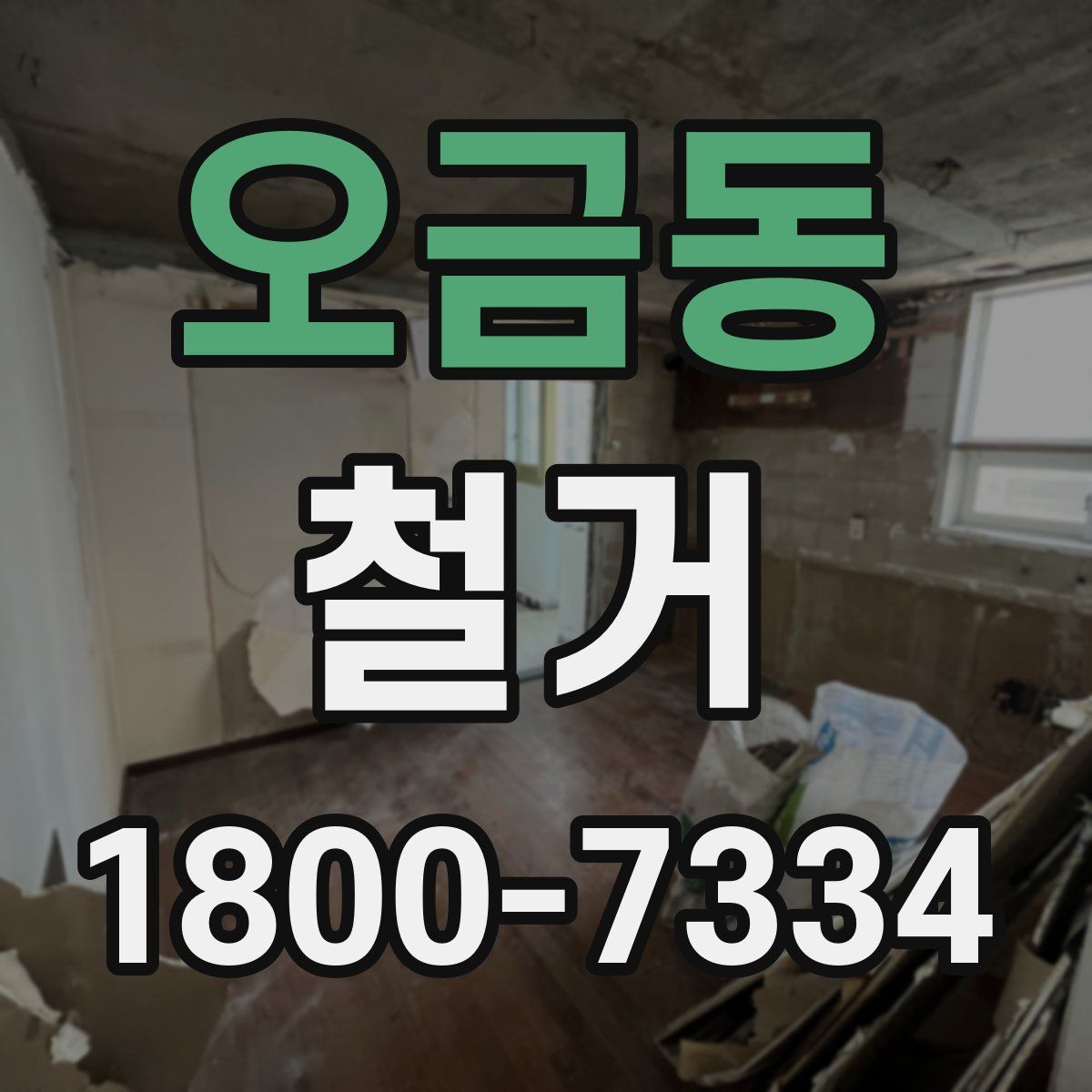 오금동 철거