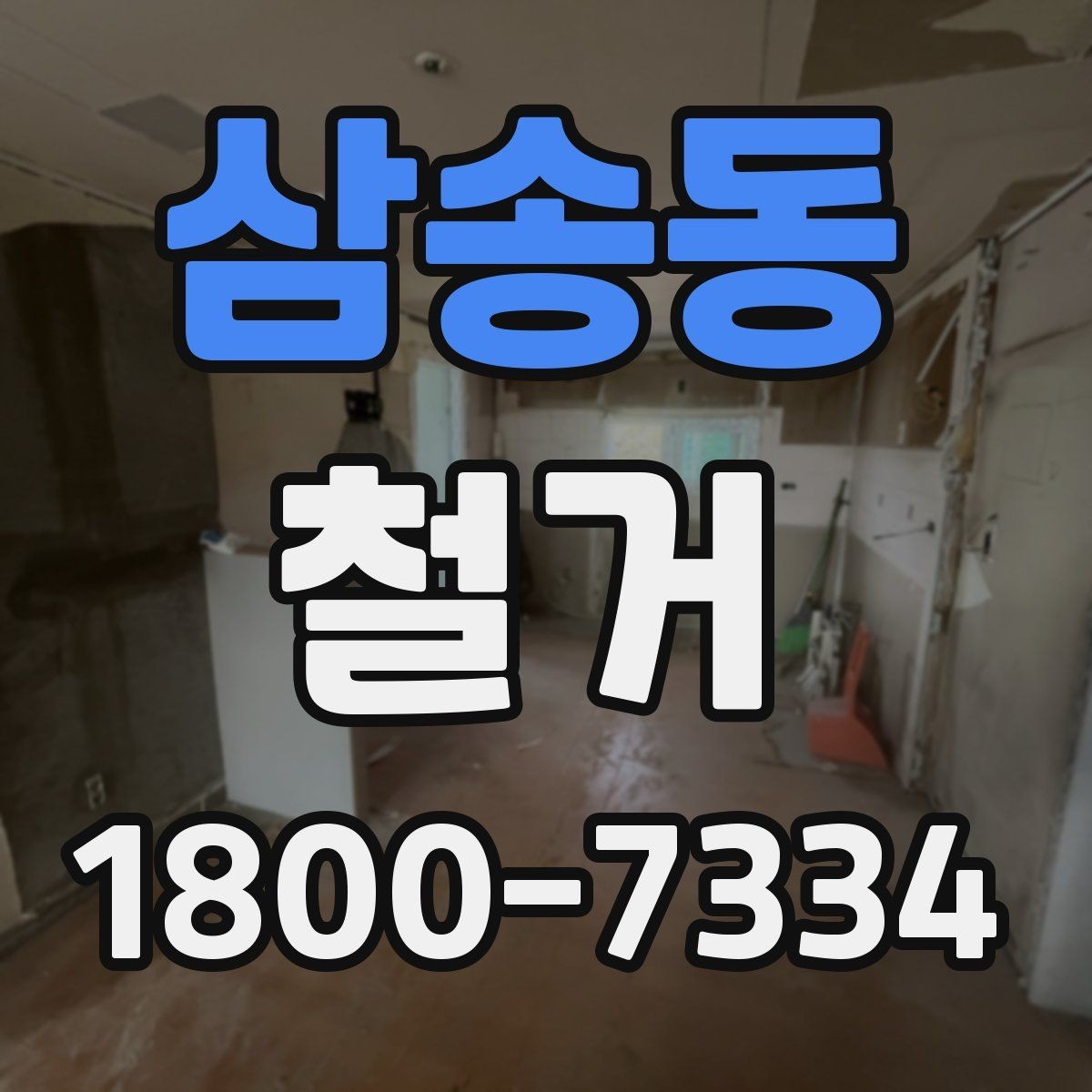 삼송동 철거 전 계약서에서 체크할 내용