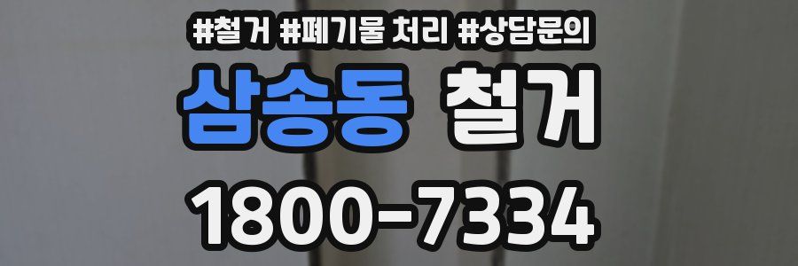 삼송동 철거