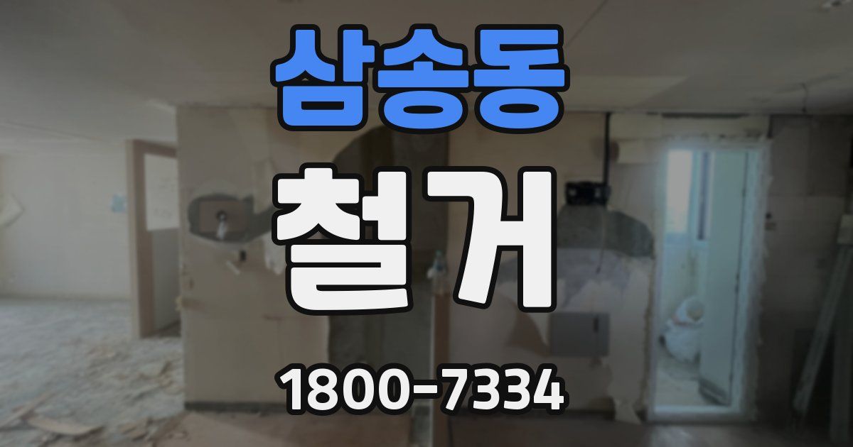 삼송동 철거