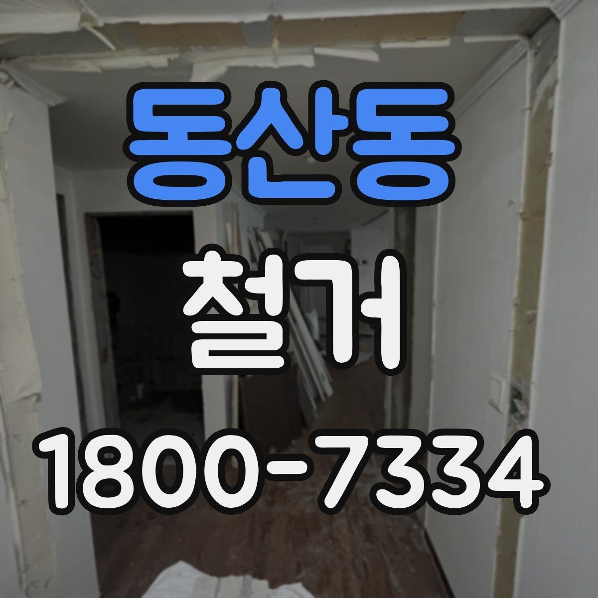 동산동 철거 공사 준비를 위한 실무 가이드