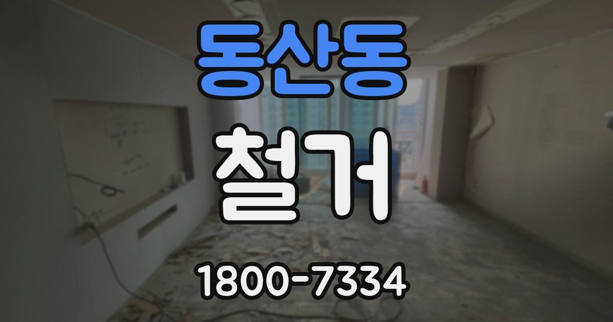 동산동 철거