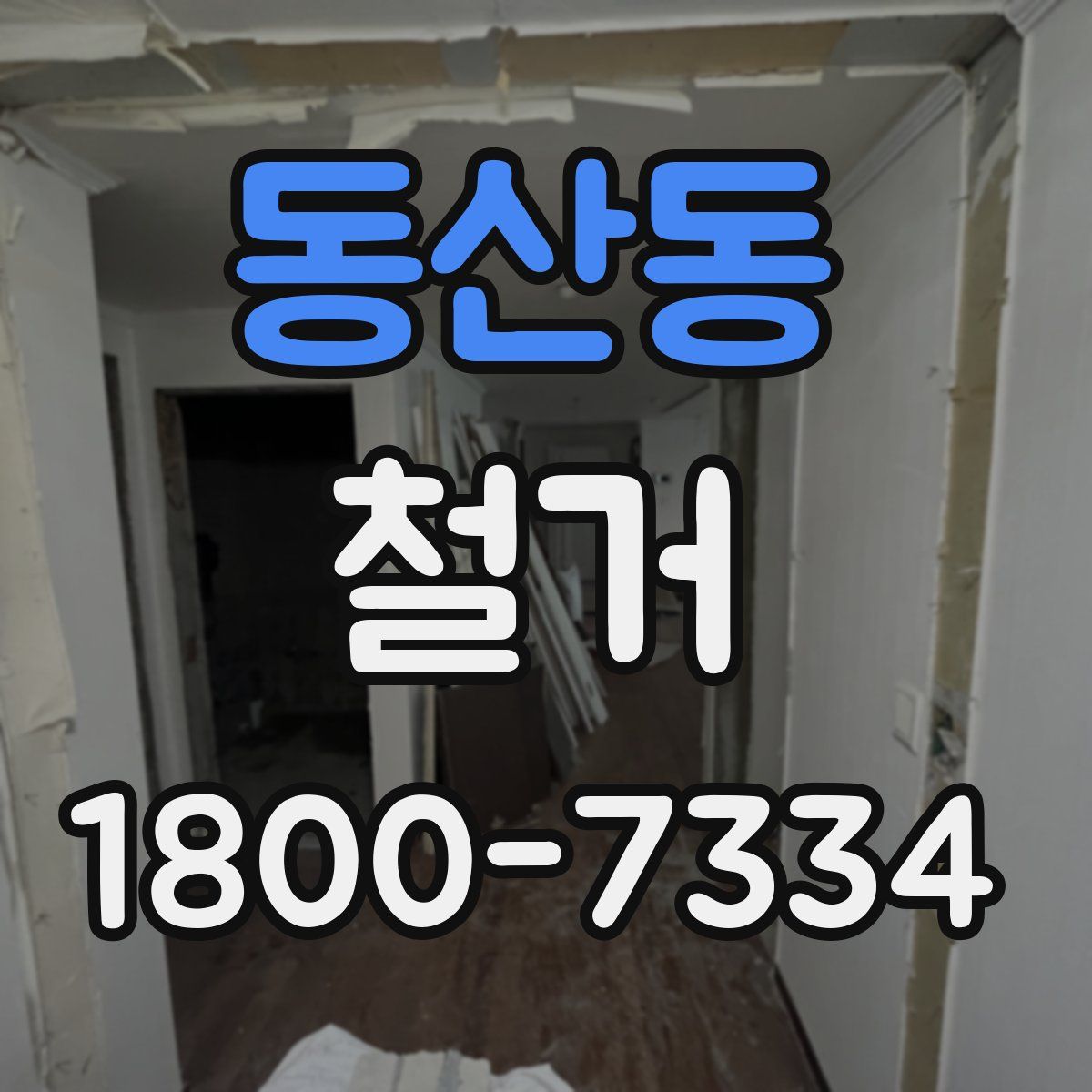 동산동 철거