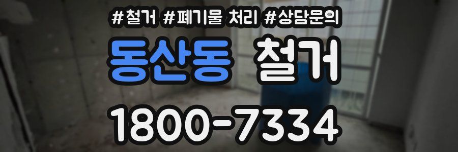 동산동 철거