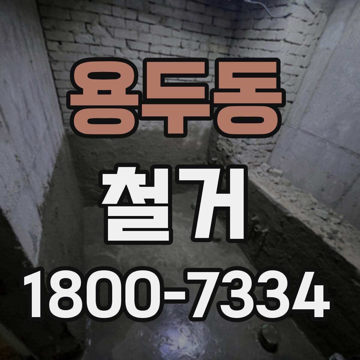 용두동 철거 업체 선택 시 살펴볼 부분
