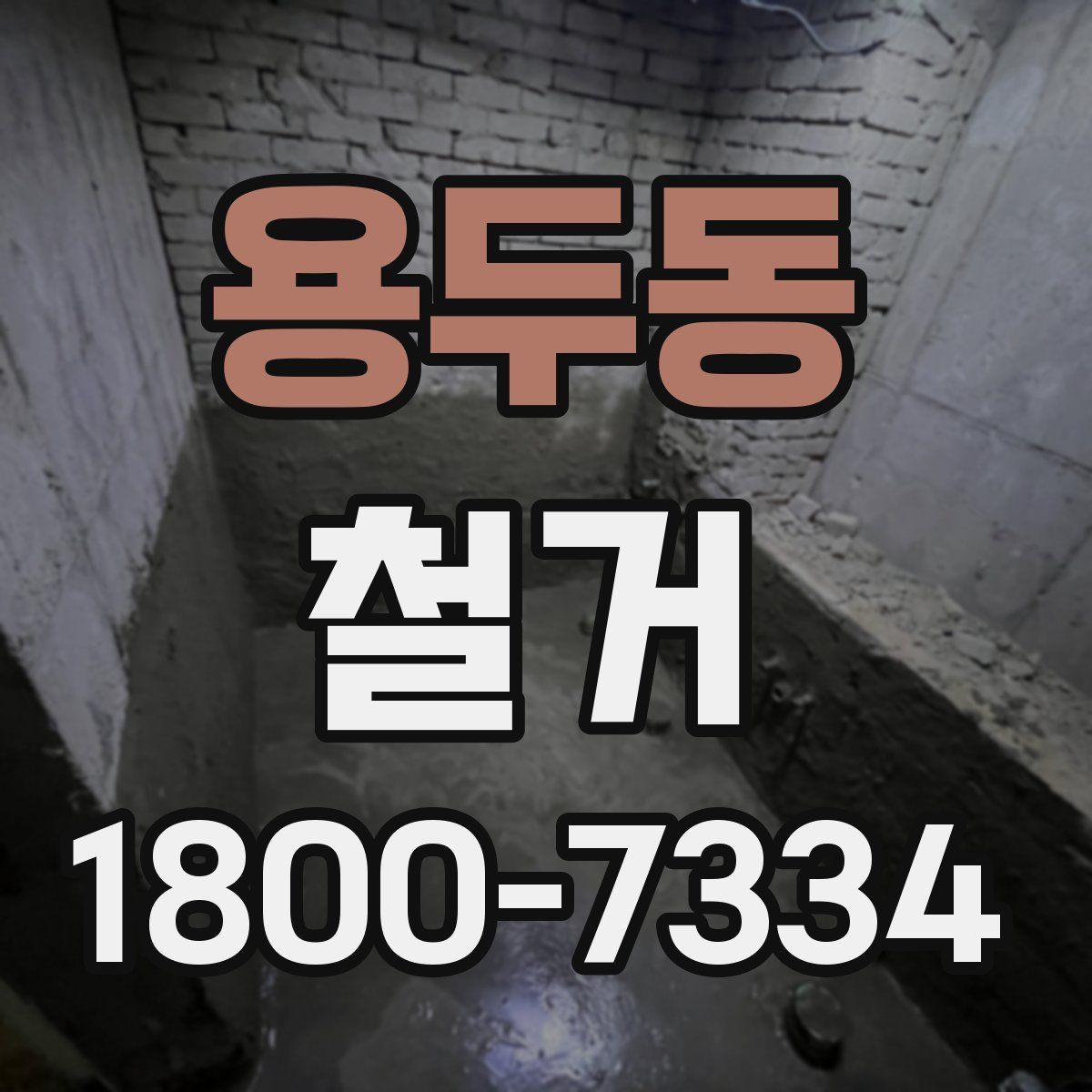용두동 철거