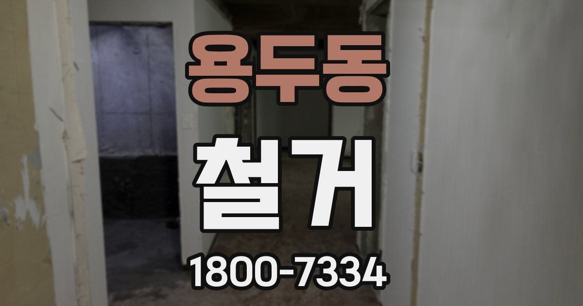 용두동 철거