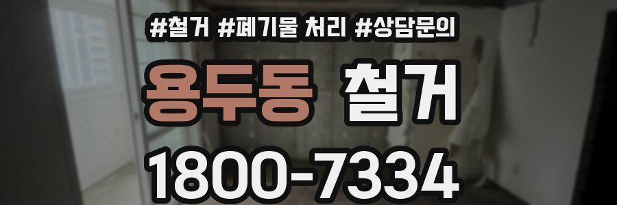 용두동 철거