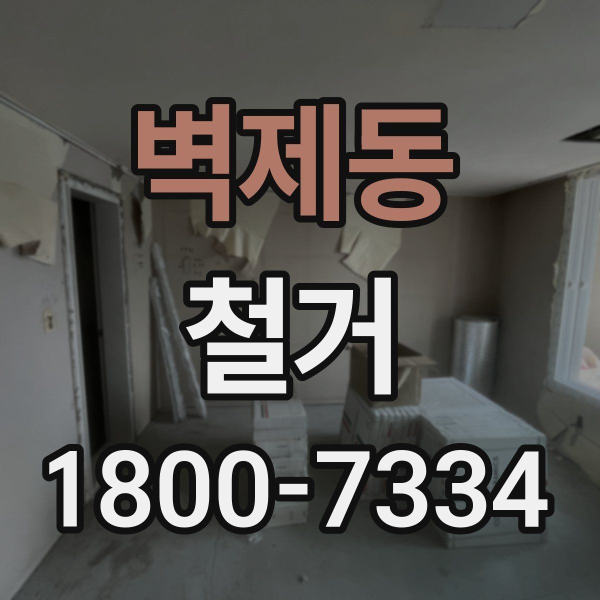 벽제동 철거 범위가 넓을 때 예산 잡는 법