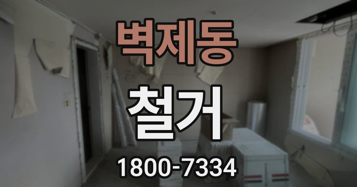 벽제동 철거