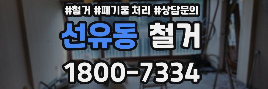 선유동 철거