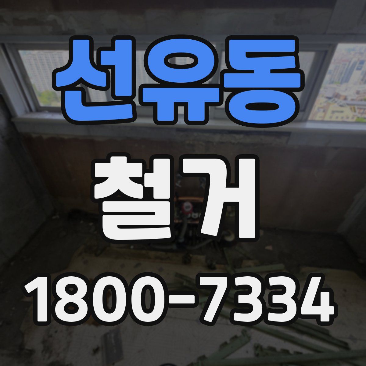 선유동 철거
