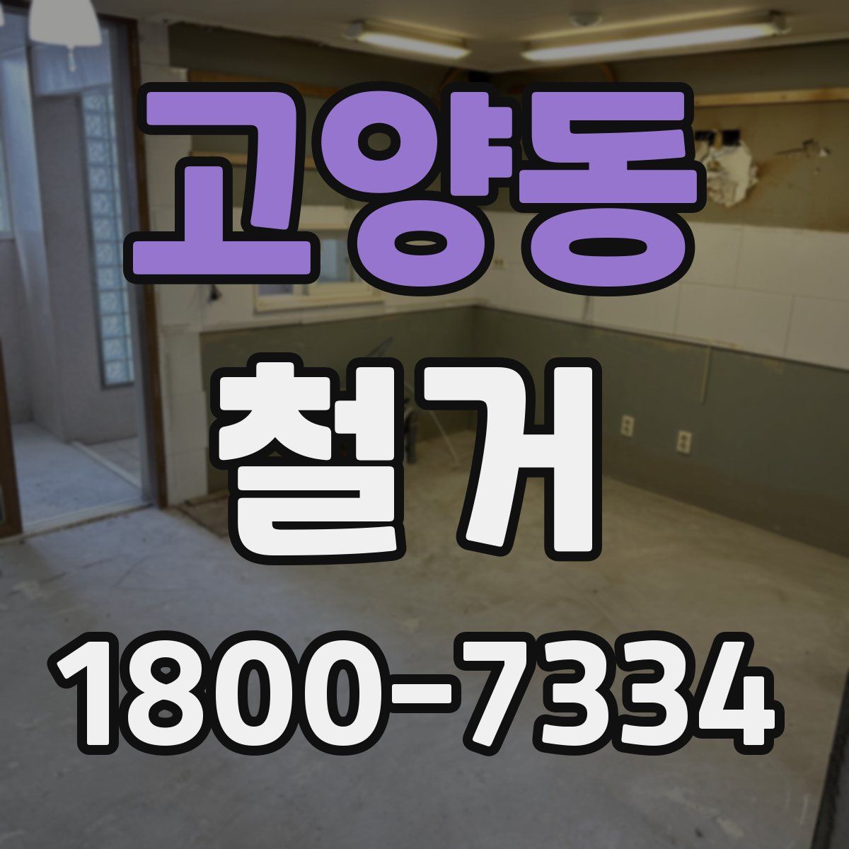 고양동 철거