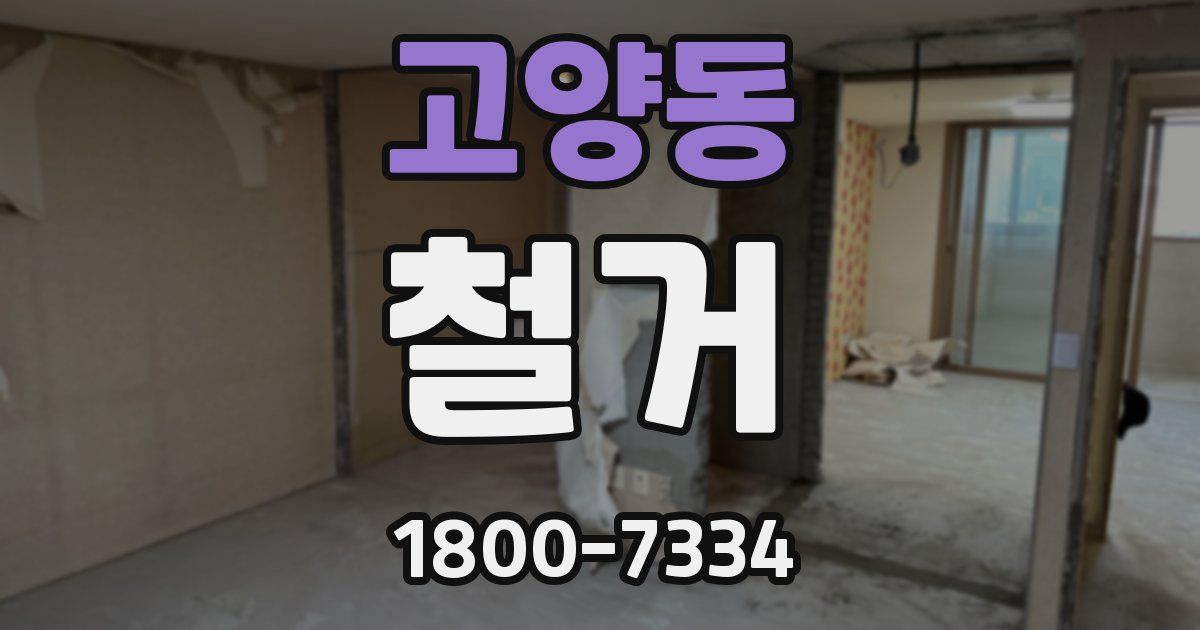 고양동 철거