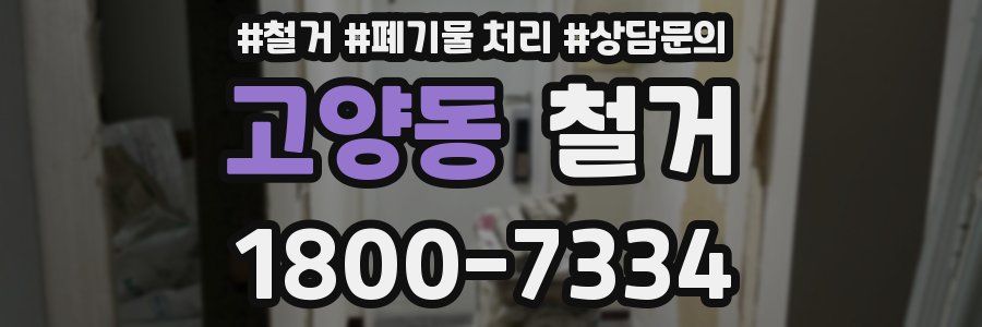 고양동 철거