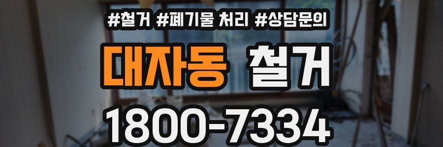 대자동 철거