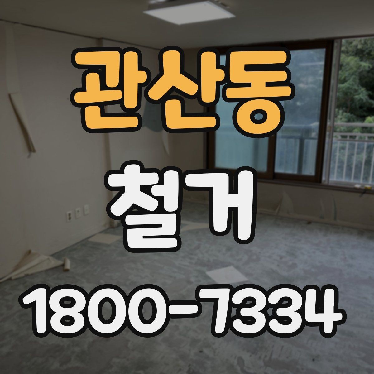 관산동 철거 공정별 소요 시간과 특징