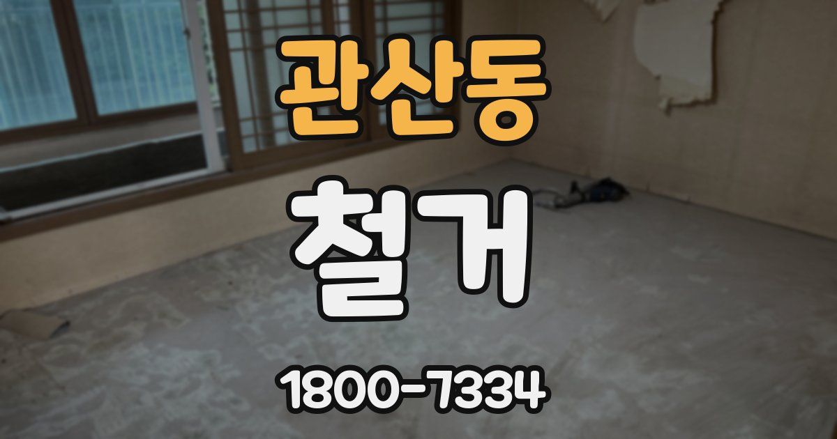 관산동 철거