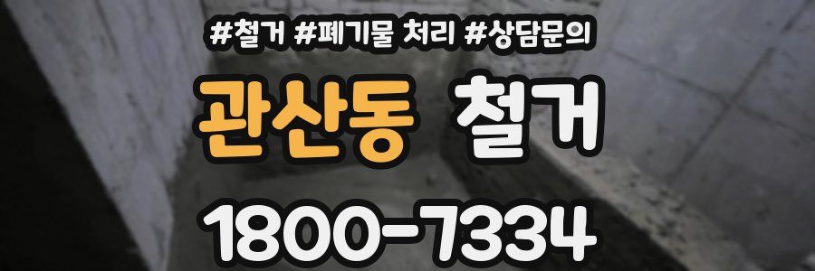 관산동 철거