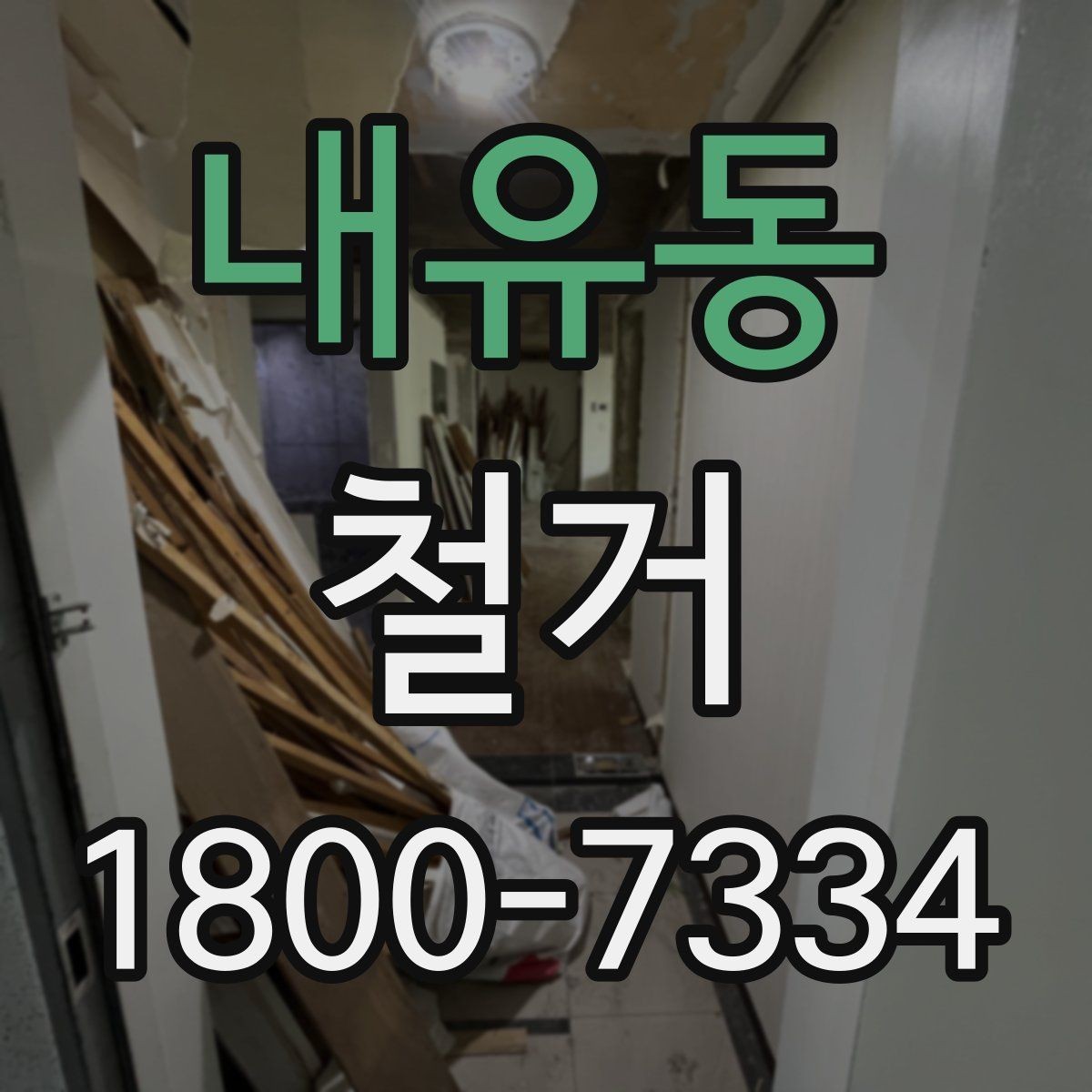 내유동 철거 과정에서 자주 놓치는 주의사항