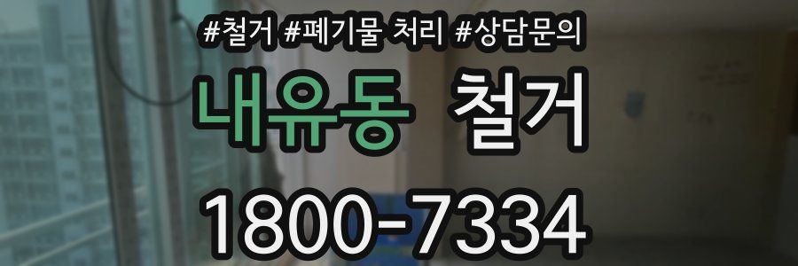 내유동 철거