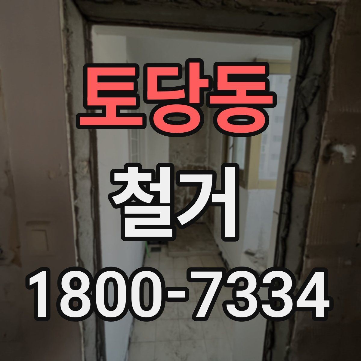 토당동 철거 현장에서 확인해야 할 안전 수칙