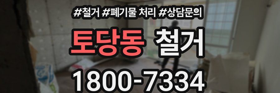토당동 철거