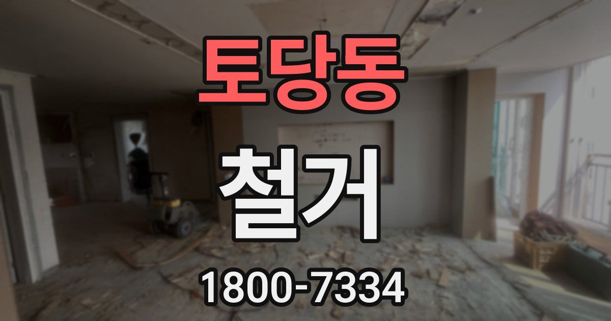 토당동 철거