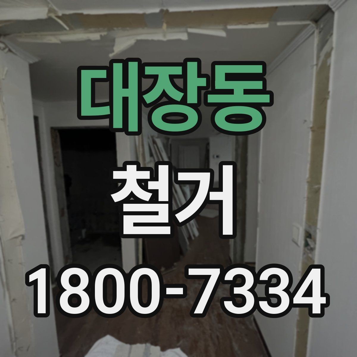 대장동 철거 견적서를 볼 때 체크할 항목