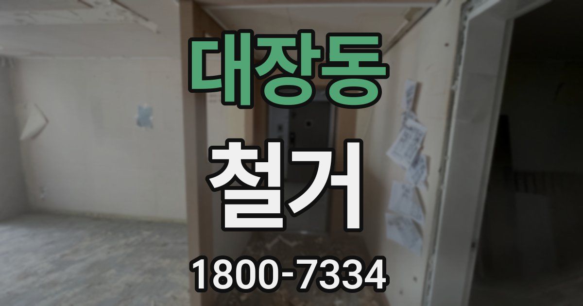 대장동 철거