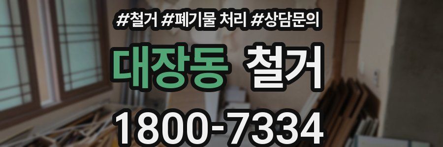 대장동 철거