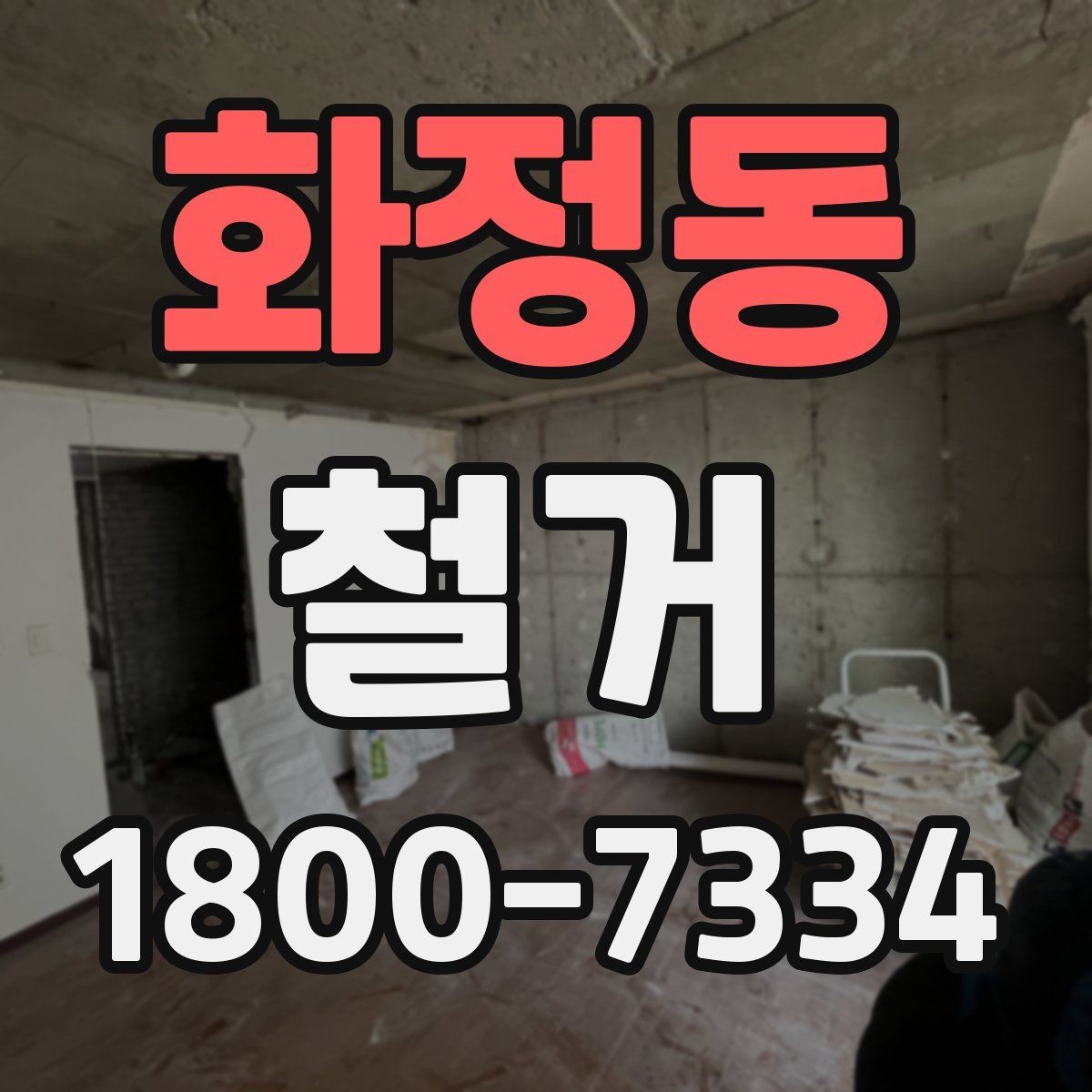 화정동 철거 준비 단계에서 챙겨야 할 체크리스트
