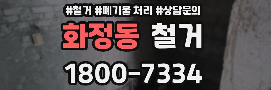 화정동 철거