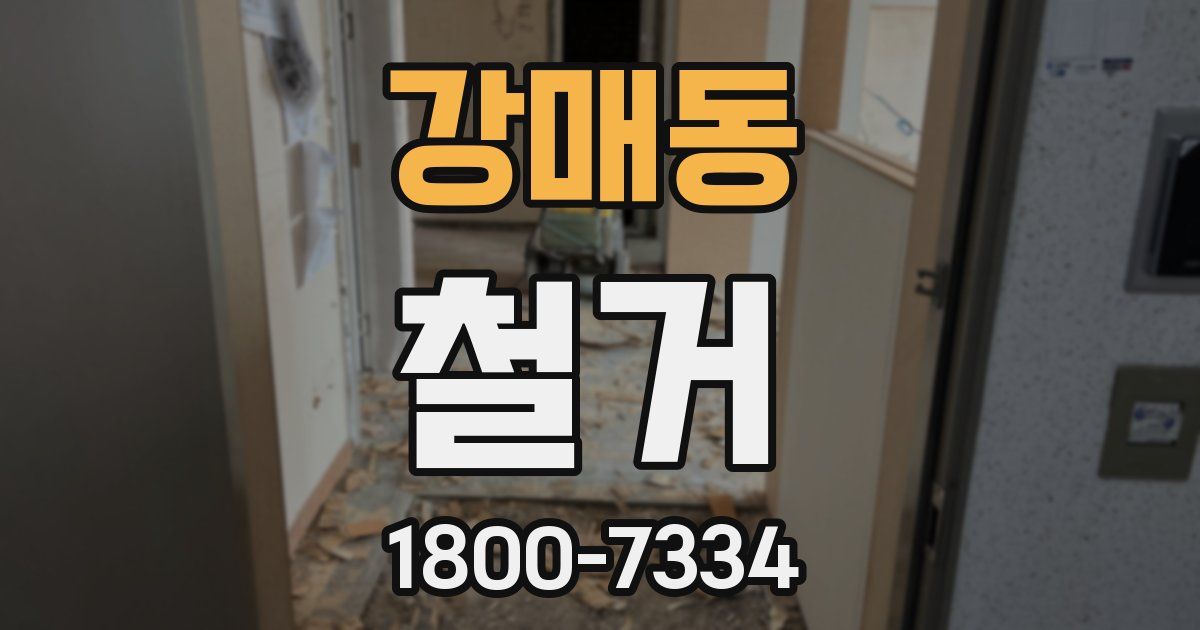 강매동 철거