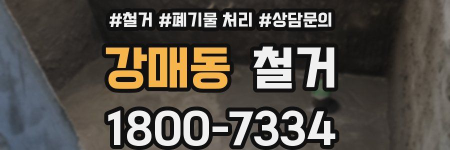 강매동 철거