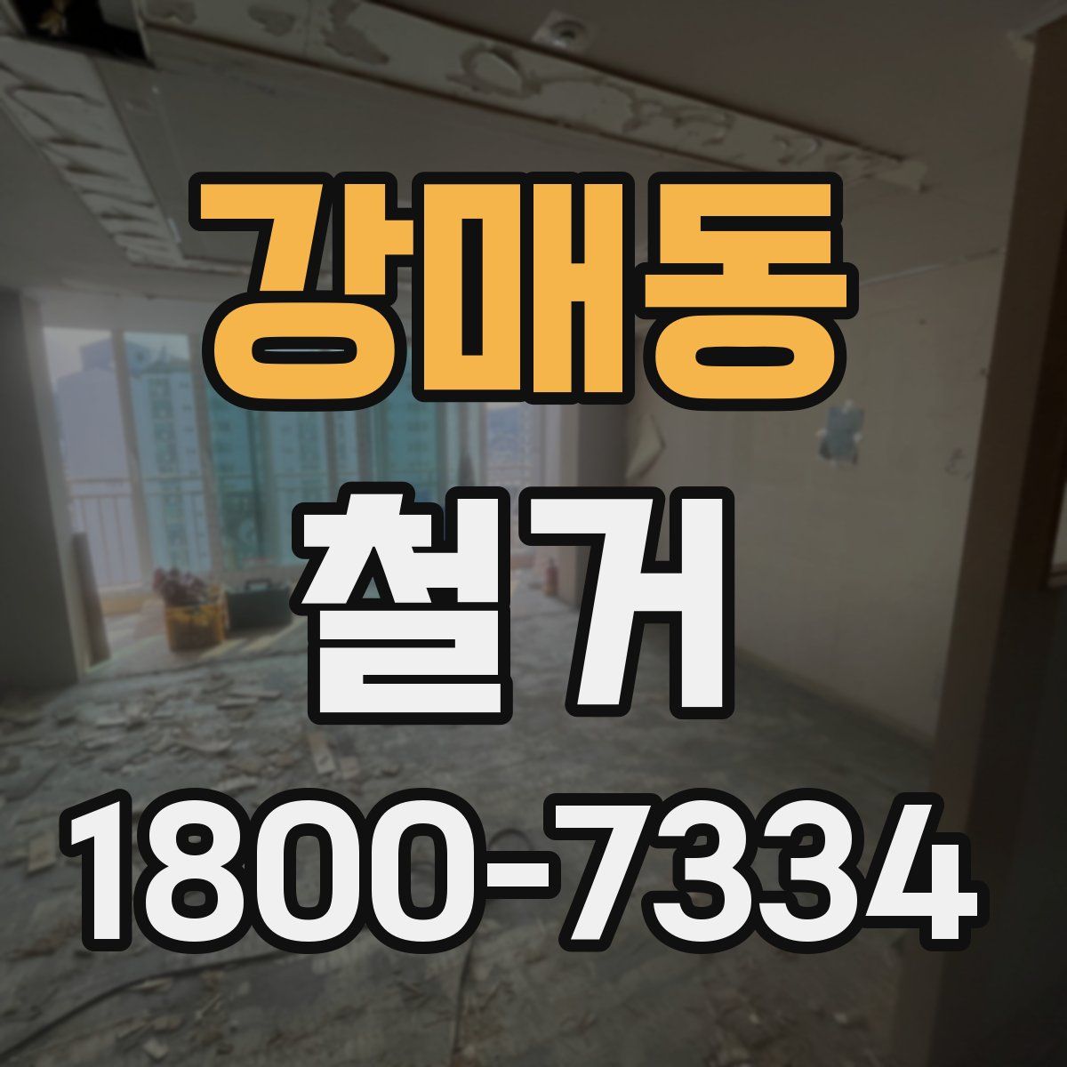강매동 철거