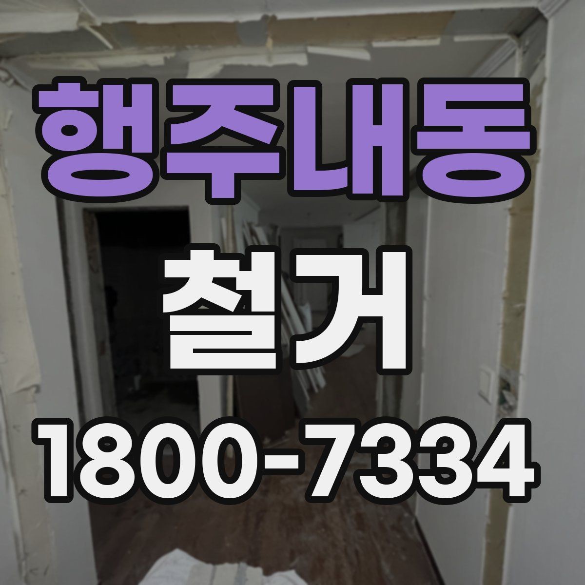 행주내동 철거 공사 계약 전 꼭 확인할 조건