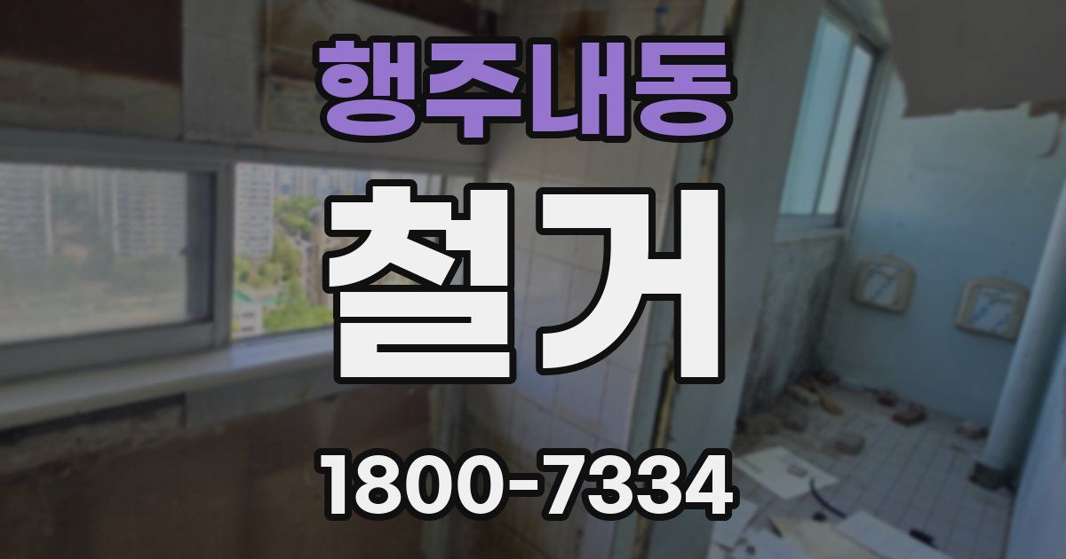 행주내동 철거