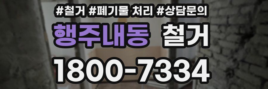 행주내동 철거