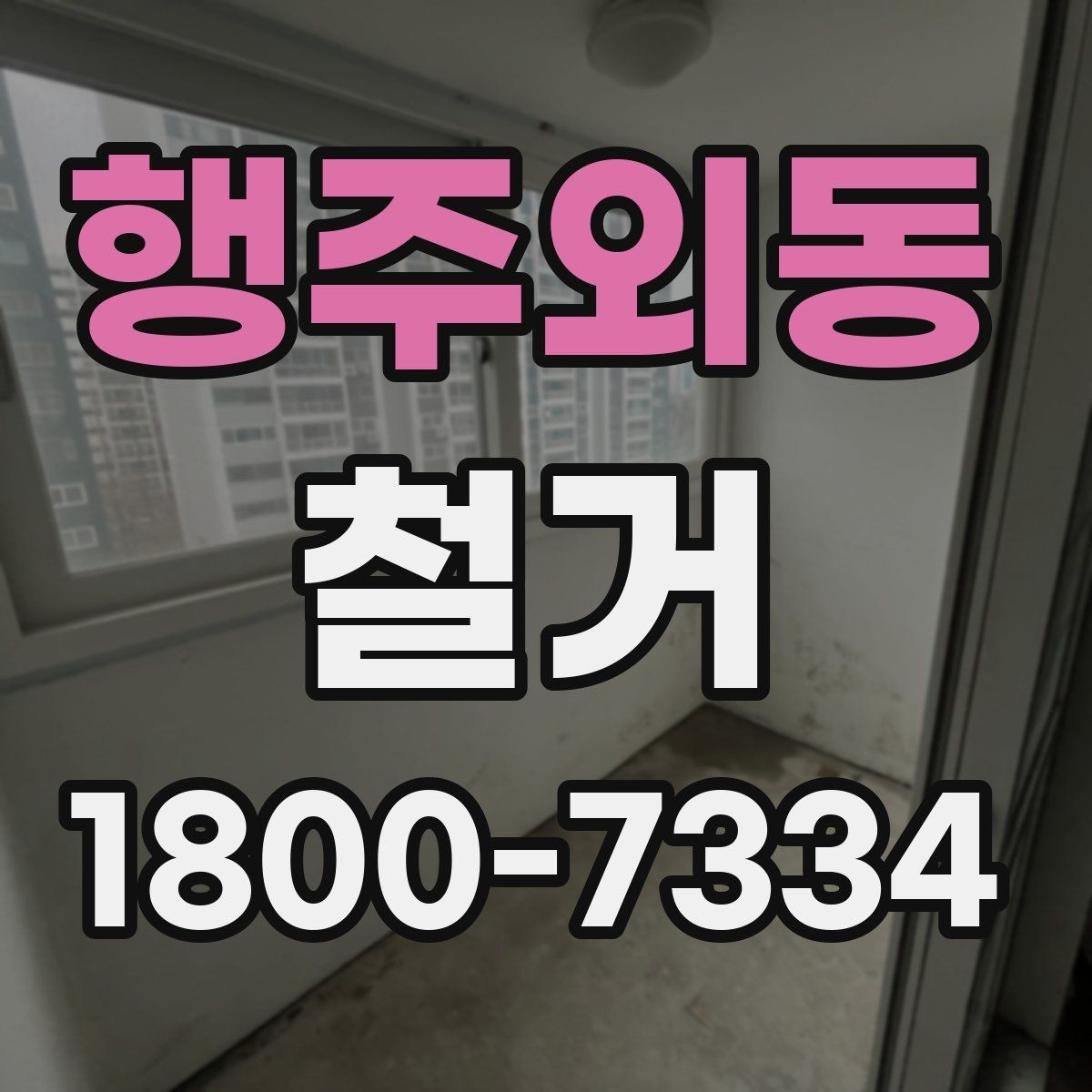 행주외동 철거 후 정돈 상태를 확인하는 기준