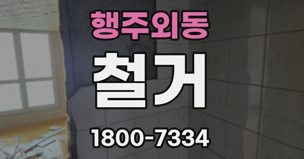 행주외동 철거