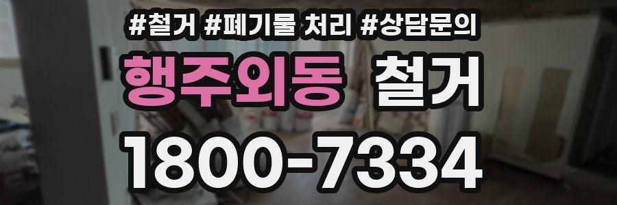 행주외동 철거